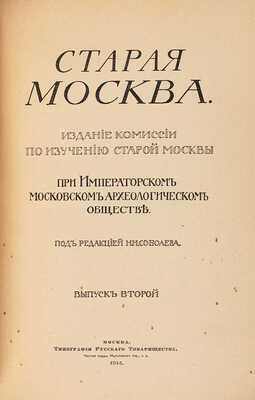 Старая Москва / Под ред. Н.Н. Соболева. Вып. 2. М.: Типография Русского товарищества, 1914.